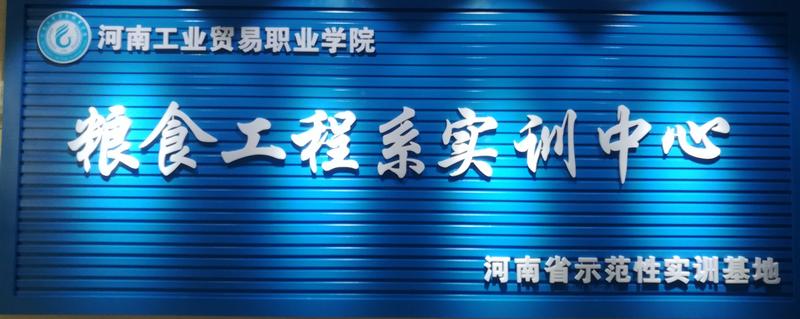 河南工業貿易職業學院日處理80-100噸專用面粉加工實訓車間